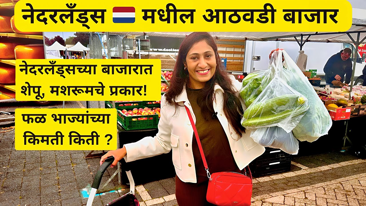 Netherlands मधील आठवडी बाजार | Weekly farmers market | भाज्या आणि फळांचे किमती | मराठी vlog 56 