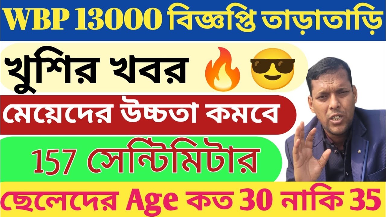 13000 WBP NEW NOTICE UPDATE ,পুলিশের নতুন বিজ্ঞপ্তিতে মেয়েদের উচ্চতা কি কমবে