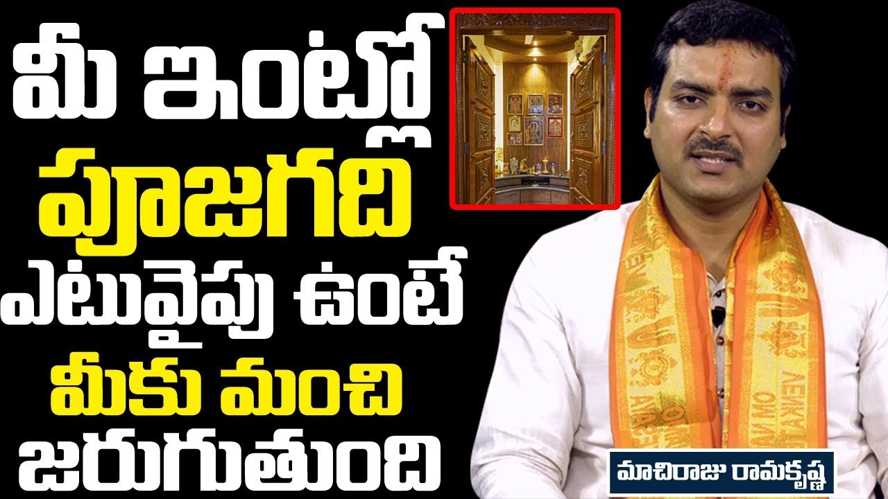 మీ ఇంట్లో పూజ గది ఏటివైపు ఉంటె మీకు మంచి జరుగుతుంది || vasthu for pooja room || vasthu in telugu