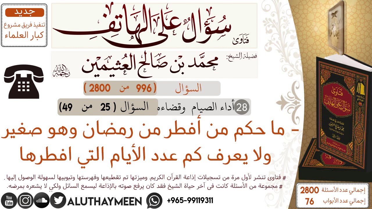 996- ما حكم من أفطر من رمضان وهو صغير ولا يعرف كم عدد الأيام التي افطرها/سؤال على الهاتف 📞