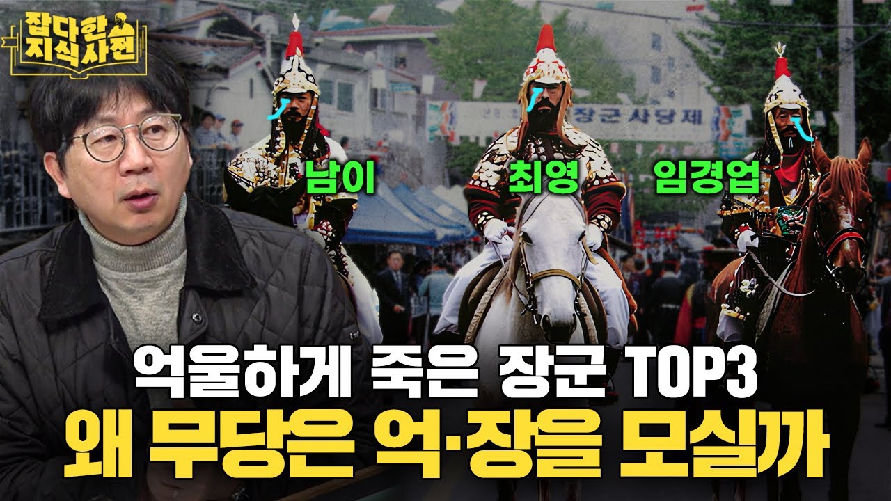 한국사에서 가장 억울하게 죽은 장군ㅠㅠ / 우리나라 장군신들의 공통점