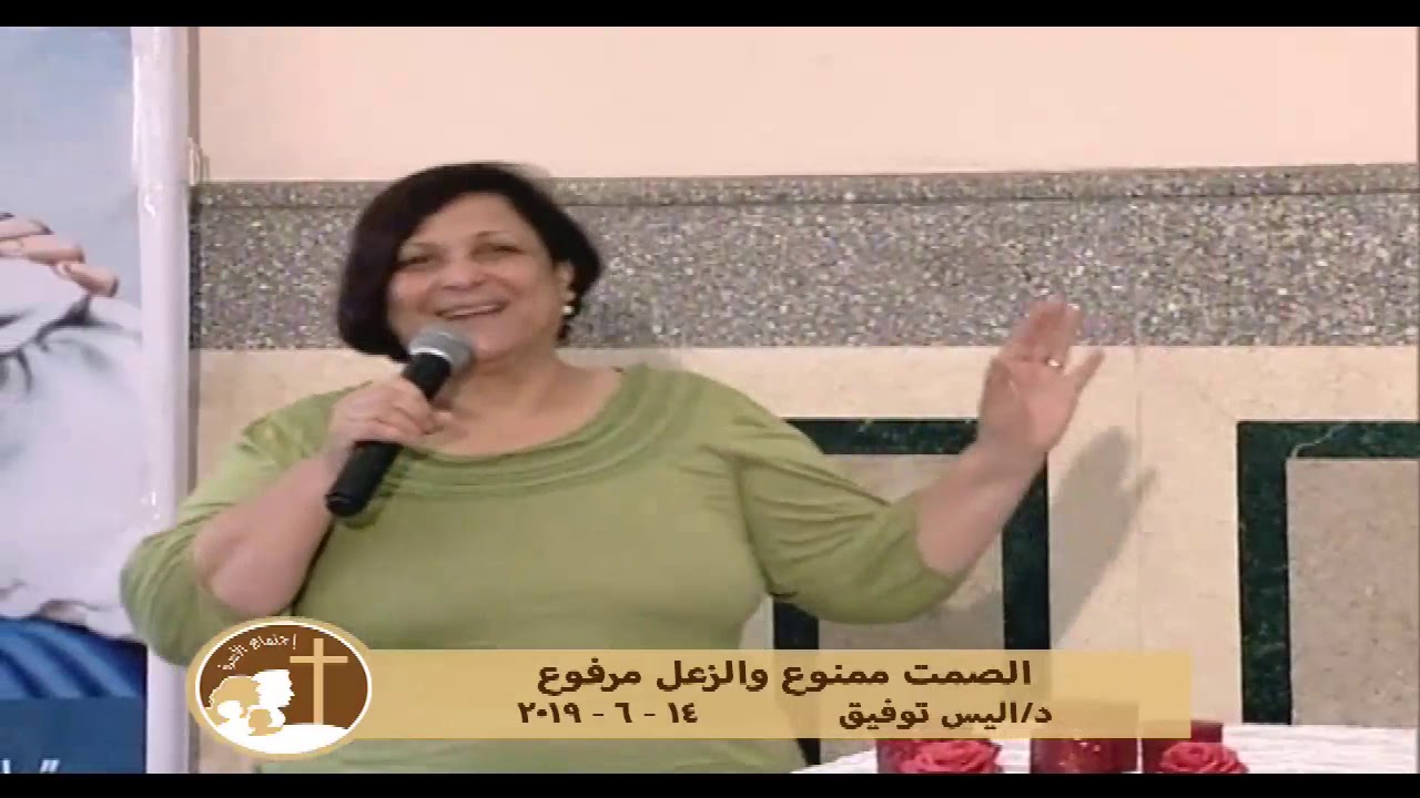 الصمت ممنوع والزعل مرفوع - د. اليس توفيق - 14 - 6 - 2019 - عظة اجتماع الاسره