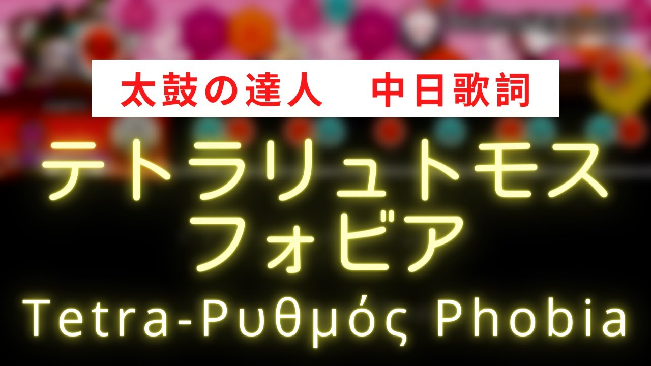 【太鼓の達人】テトラリュトモスフォビア（四拍子恐怖症）【中日歌詞】