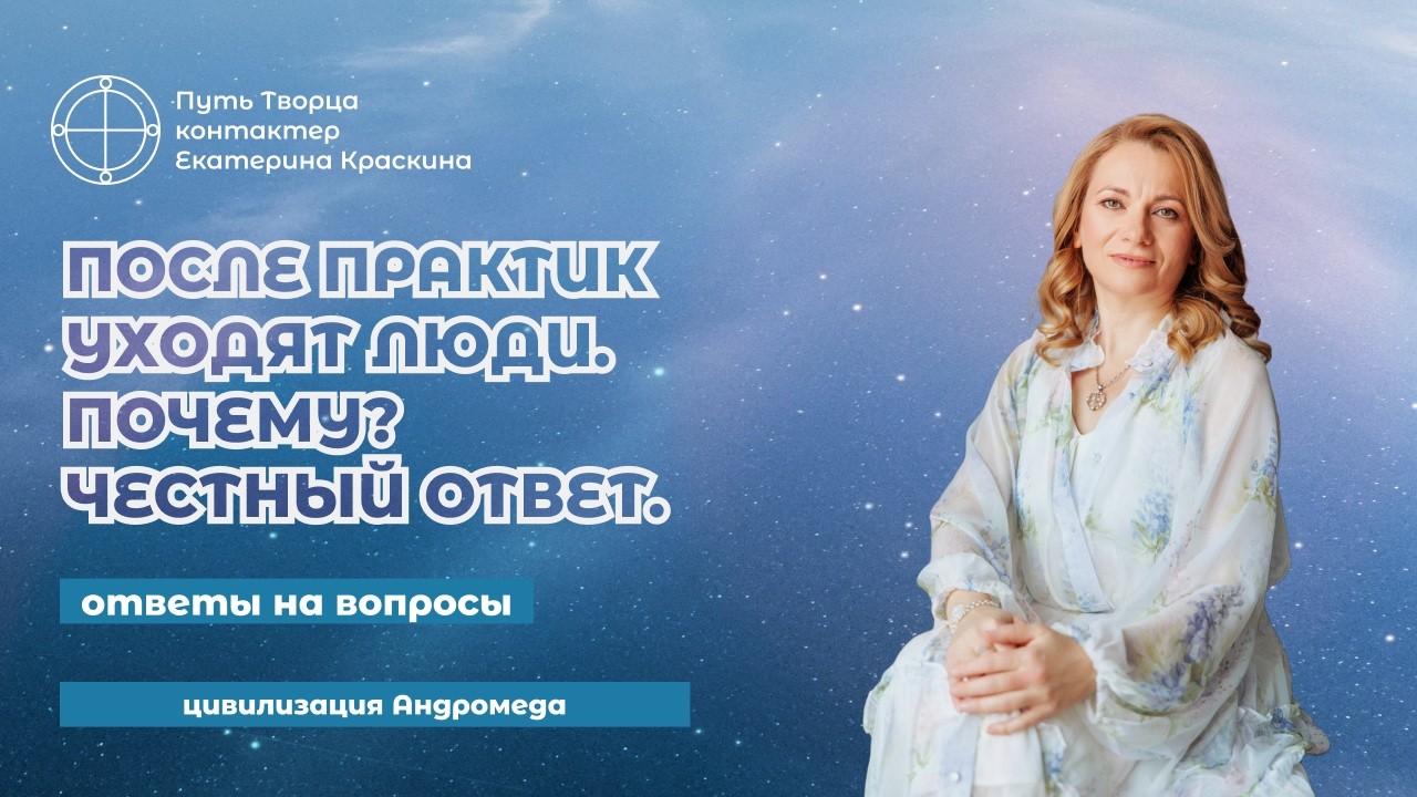Отношения и Энергия: Почему люди уходят резко и неожиданно? | Ответы на вопросы