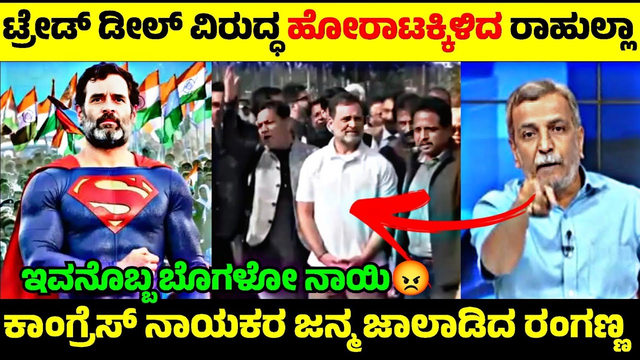 India - America Trade Deal 🤝| ಡೀಲ್ ವಿರೋಧಿಸಿ ಹೋರಾಟ Rahul Gandhi & Congress😡| Rangannan Adda