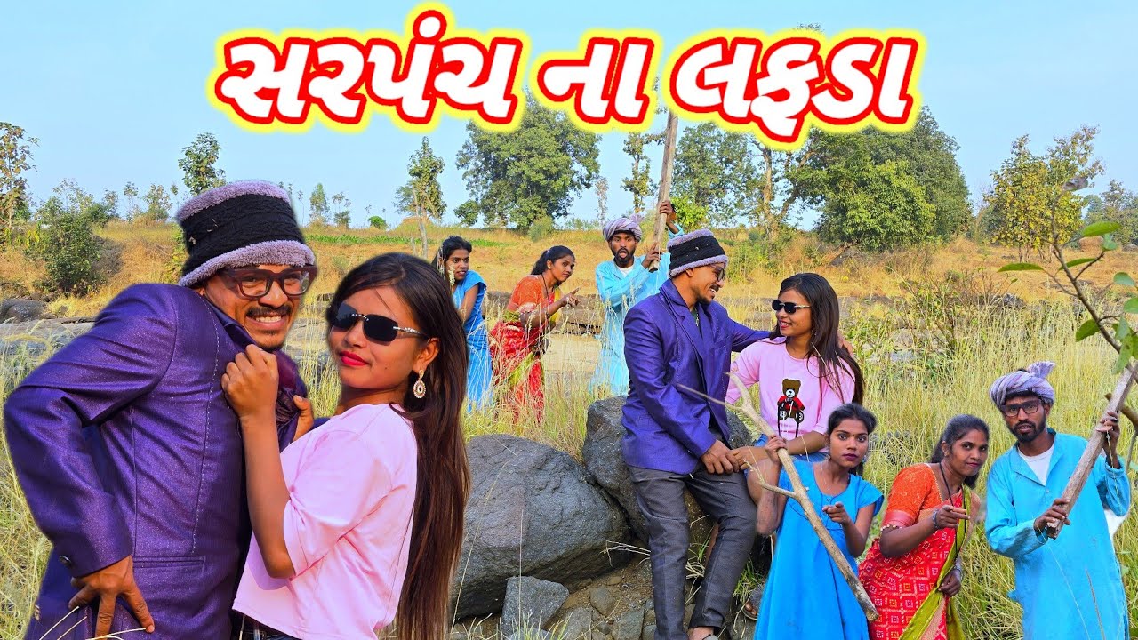 સરપંચ ના લફડા ફુલ કૉમેડી 🤣gujjar dangi comedy