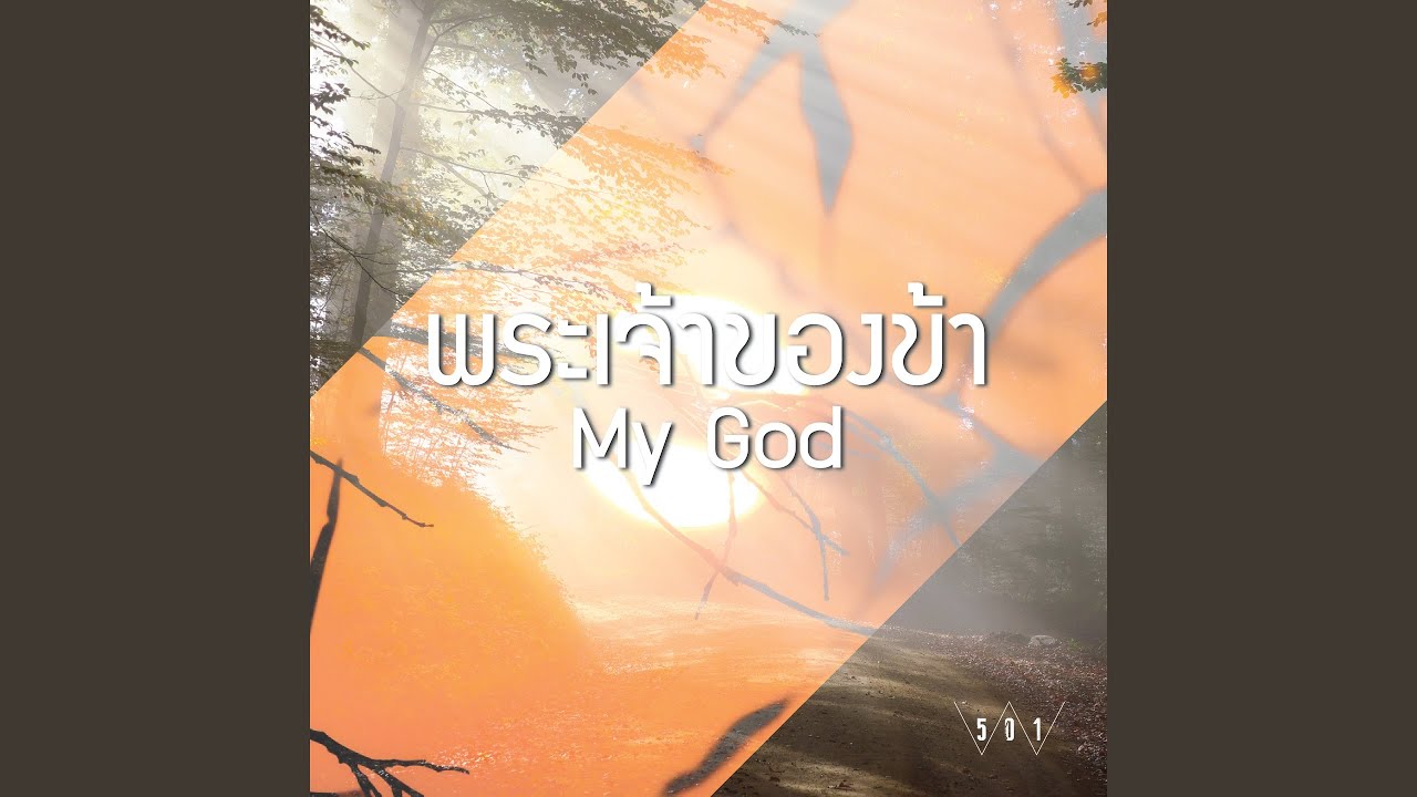 พระเจ้าของข้า