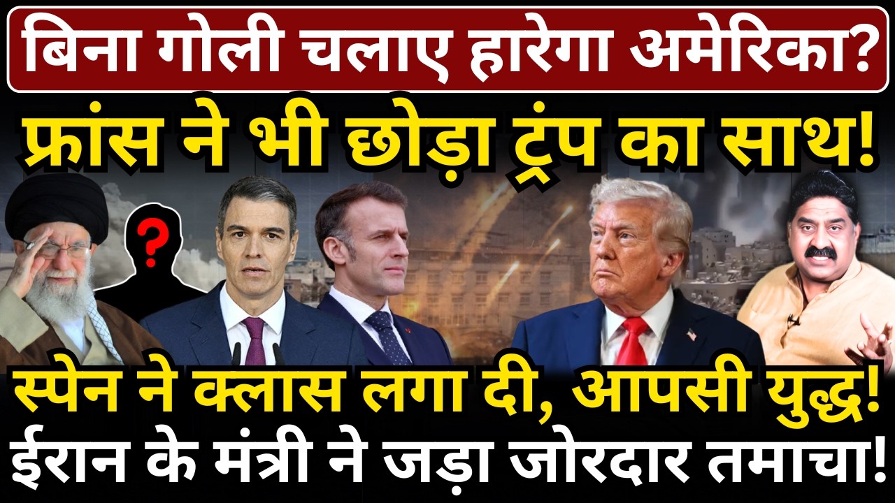 बिना गोली चलाए हारेगा America? फ्रांस ने भी छोड़ा Trump का साथ! Iran के मंत्री ने जड़ा जोरदार तमाचा!