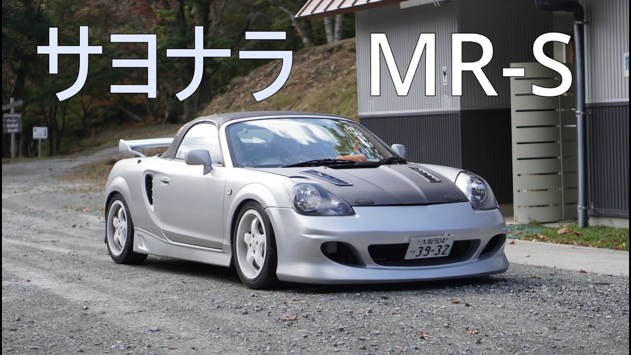 【最後の】愛車紹介MR-S編！！