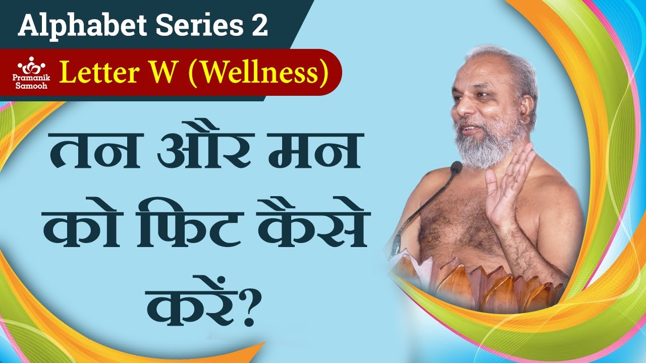 तन और मन को फिट कैसे करें? | 24 Oct 2020 | Letter W (Wellness) | Alphabet Series 2 |