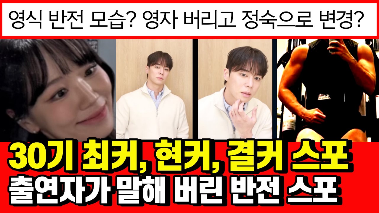 [나는솔로] 30기영수 옥순 현커 스포 최커 및 영식 정숙 설 출연자가 올린 충격 반전 스포! #나는솔로#나는솔로30기