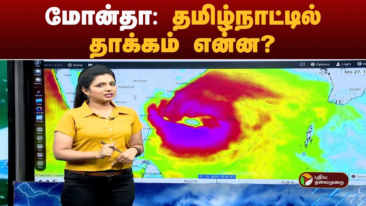 மோன்தா: தமிழ்நாட்டில் தாக்கம் என்ன?|Cyclone Montha | Chennai  | Weather Alert | Heavy Rain