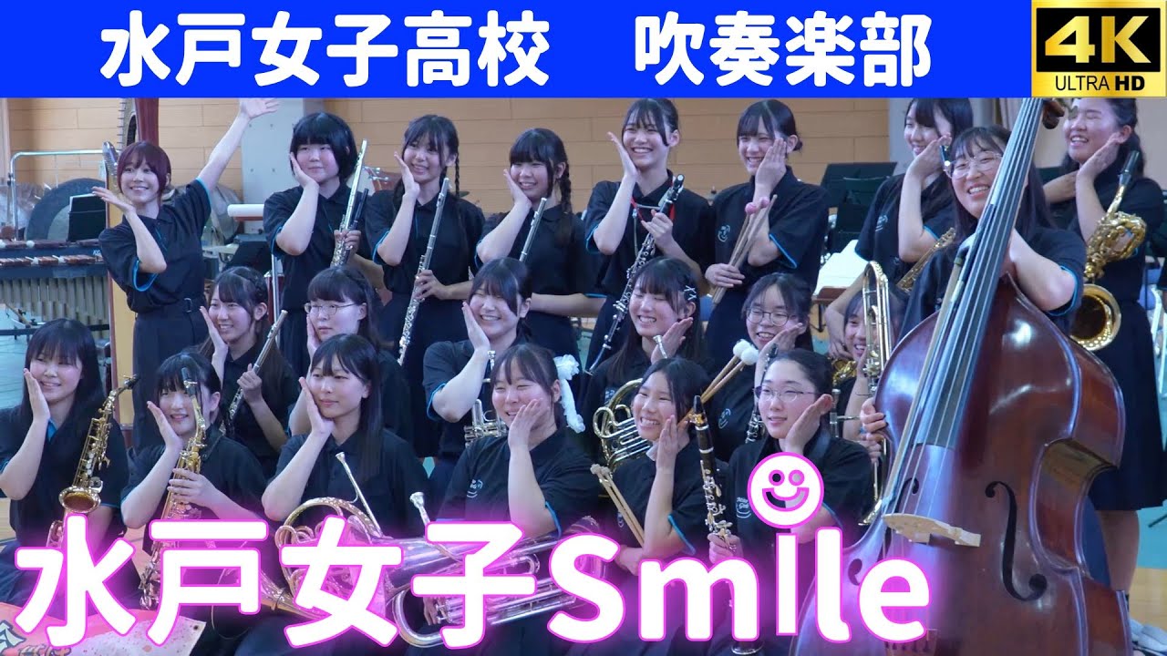 水戸女子高校吹奏楽部　文化祭『秋桜祭』　2025.10.5