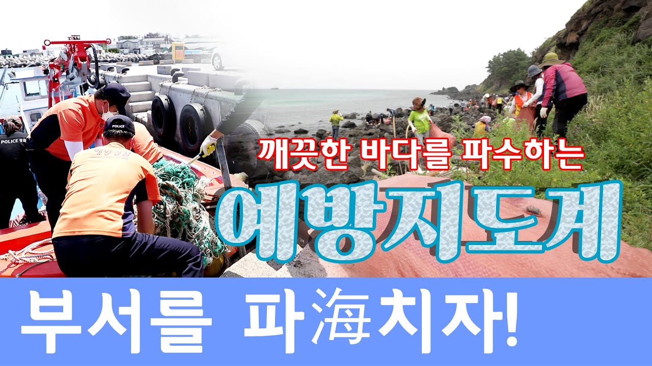 제주해경청, 부서를 파해치자!! 15편 예방지도계, 해양오염사고 예방을 위해 노력하는 이들의 이야기~