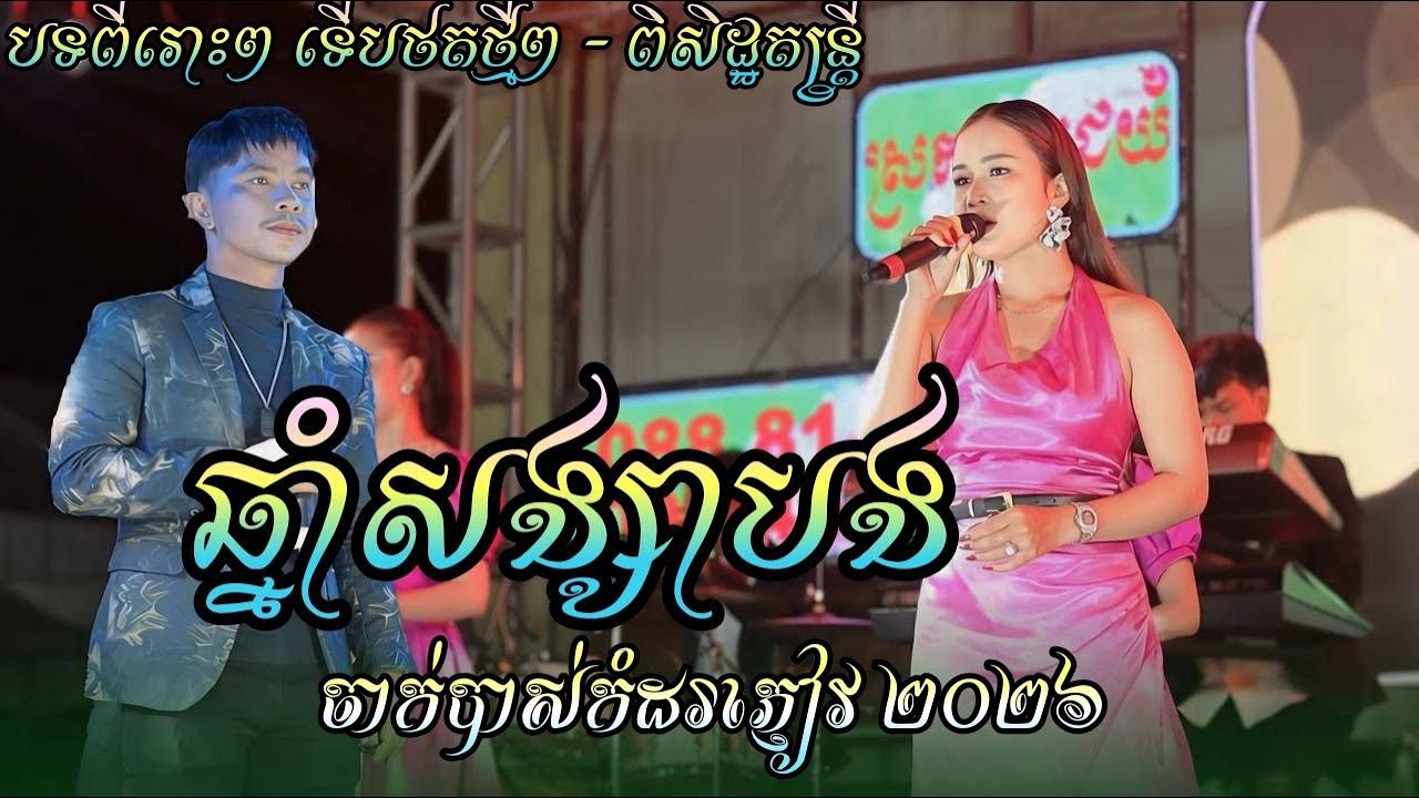 លំនាំបទ ចំណោមសង្សារបង - អនុស្សាវរីយ៍ Cover វិចិត្រ ពិសិដ្ឋតន្ដ្រី