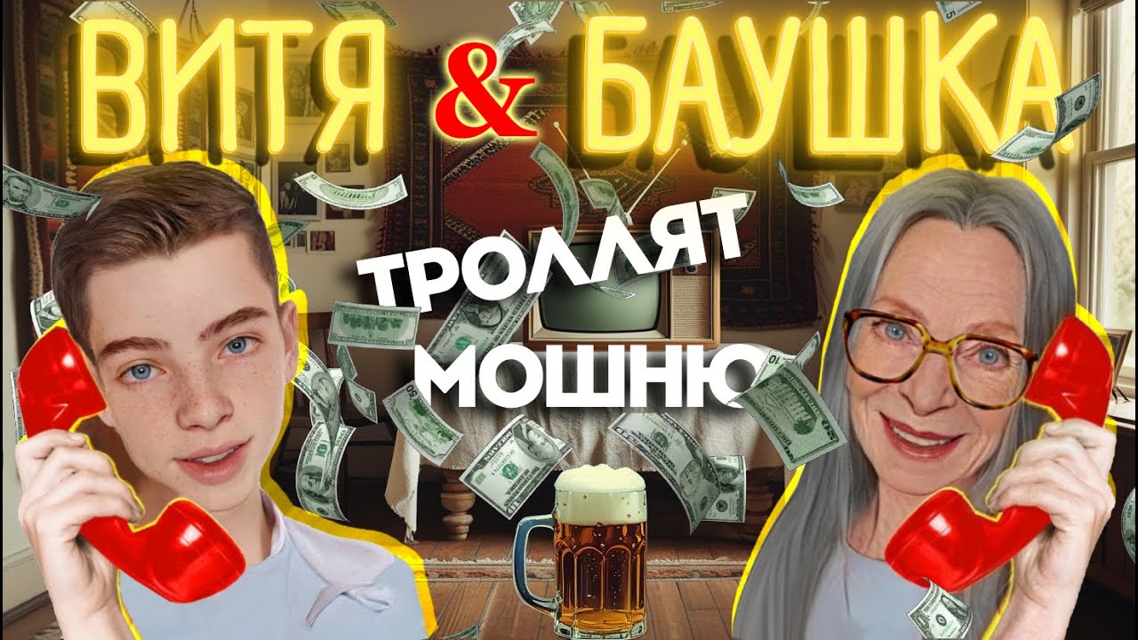 ЖИРНЫЙ ПРАНК НАД МОШЕННИКАМИ 👦+👵=💣