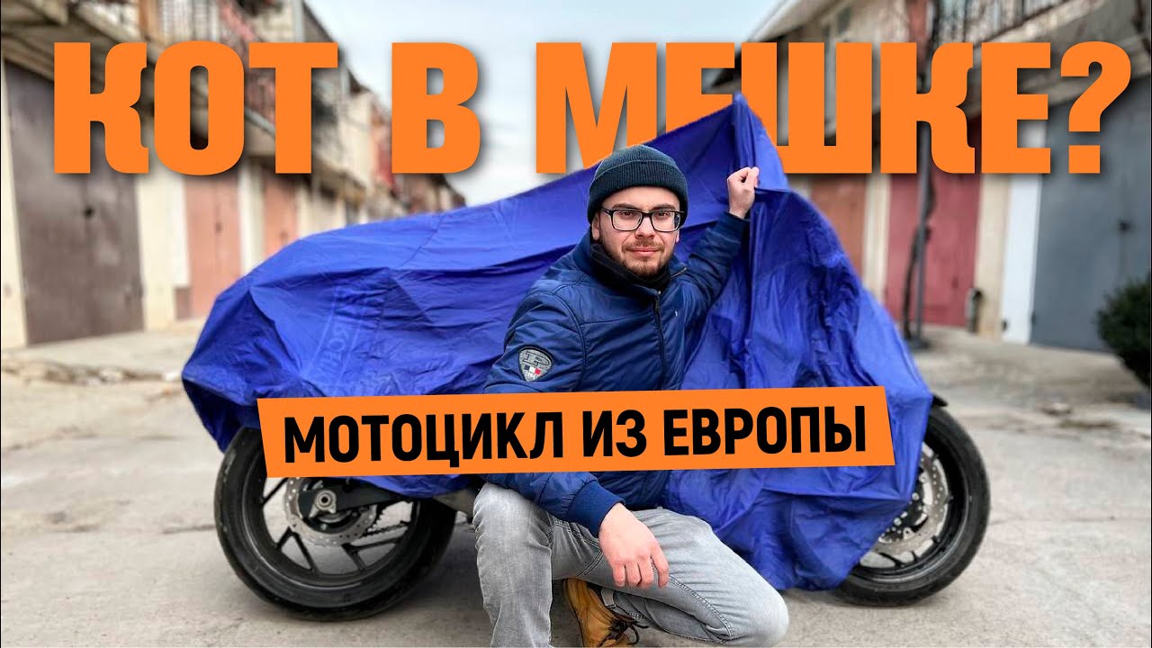Как НЕ НАДО привозить мотоцикл ИЗ-ЗА ГРАНИЦЫ. Мотоцикл из Европы #мото