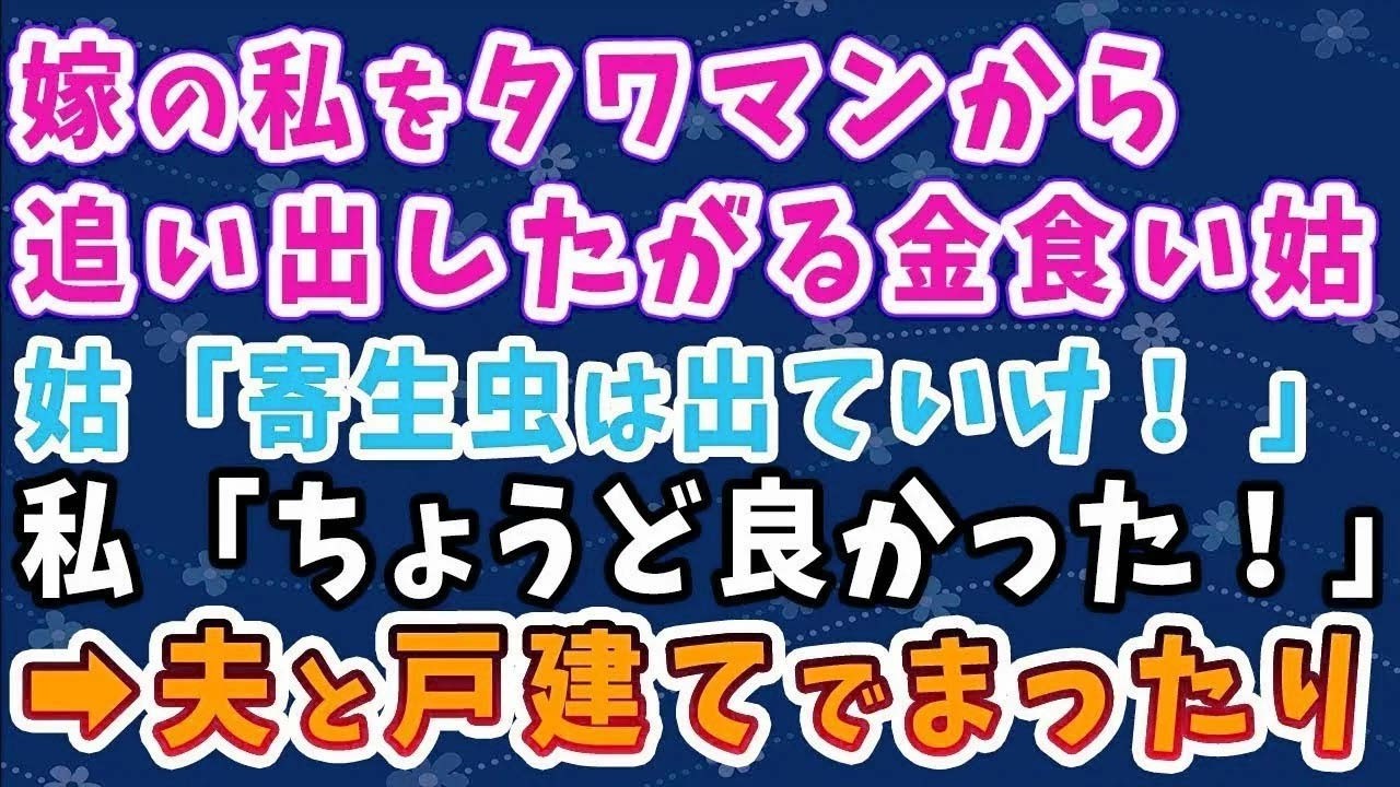 【スカッとする話】嫁の私をタワマンから追い出したがる金食い姑。姑「寄生虫は出ていけ！」私「ちょうど良かった！」→夫と戸建てでまったり