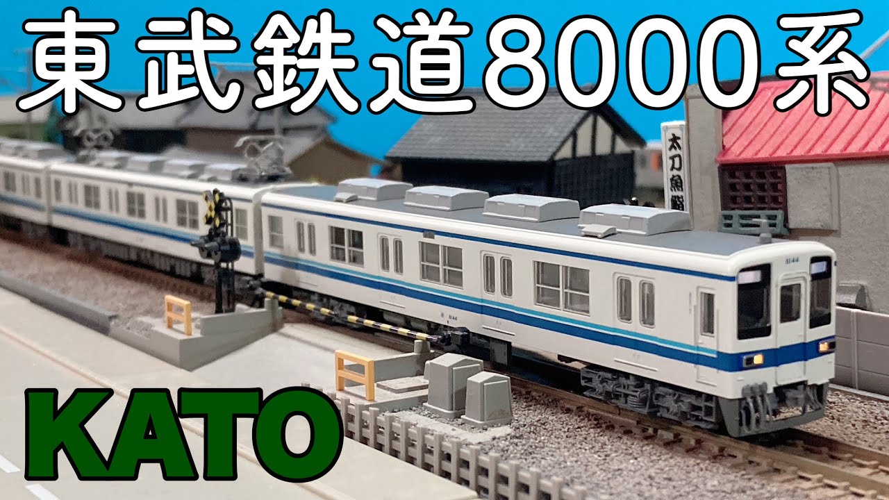 2020年最後の模型は、最高の模型だ！！/KATO 東武鉄道8000系 更新車 4両基本セット