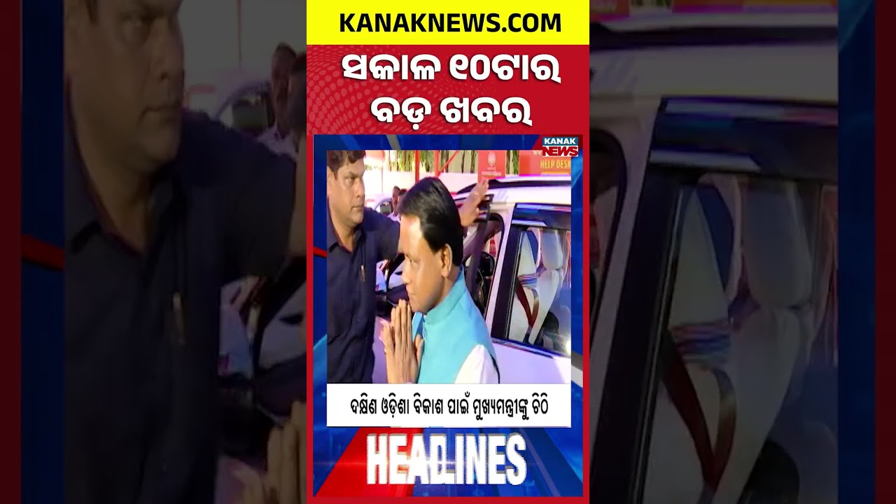 Crocodile Attack in Odisha | Odisha Rain Alert | Puri Srimandir Queue Darshan | 10AM Headlines