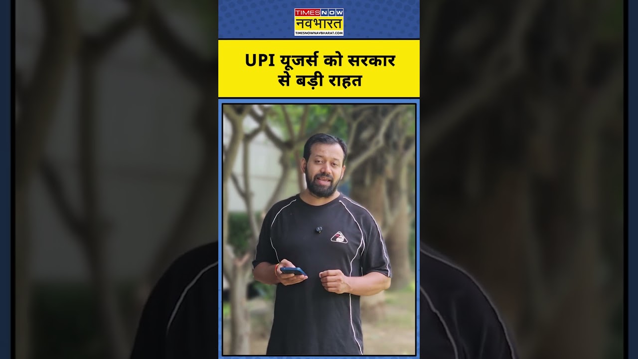 UPI New Rules 2026 : यूपीआई इस्तेमाल करने वाले करोड़ों यूजर्स को सरकार ने दी बड़ी राहत ! Shorts
