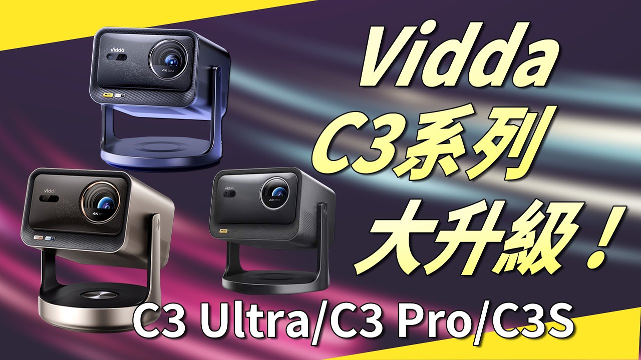三色雷射投影機最終型態？3款 Vidda C3 一字排開！只有這台讓我看完直接刷卡！C3pro c3ultra c3s.