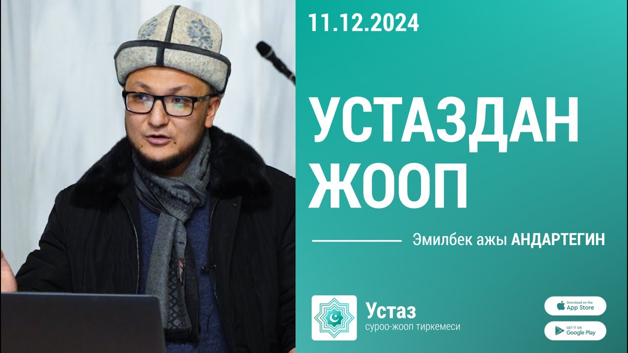 Суроо-жооп || Эмилбек ажы АНДАРТЕГИН ||  11.12.24