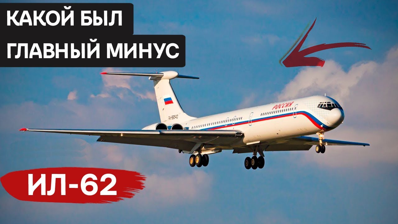Ил-62: как создавался первый советский реактивный дальнемагистральный пассажирский самолёт