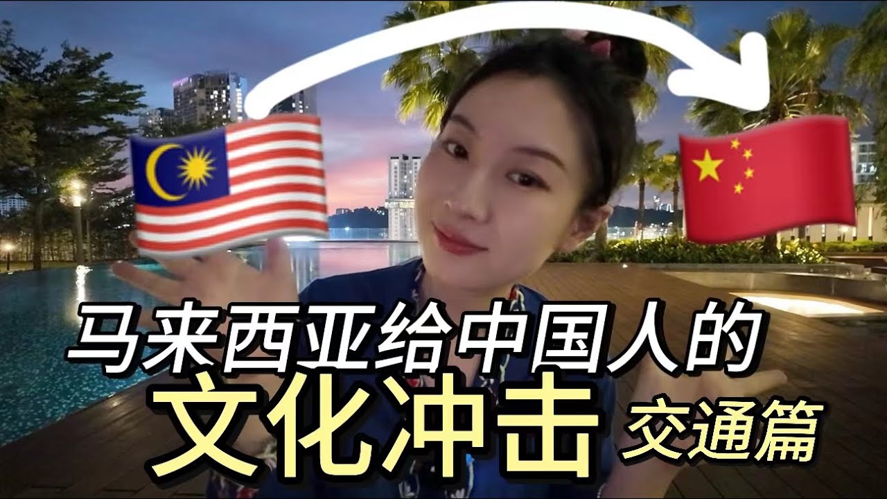 🇨🇳放弃美国生活，搬到马来西亚后，这些事让我震惊了！