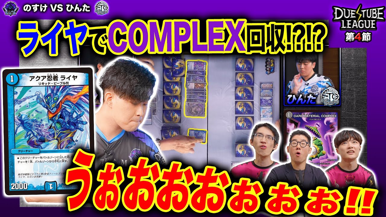 【デュエチューブリーグ|第4節】アンタップしたCOMPLEXを自分で手札に！？一同驚愕のリソース確保術！7戦目 TeamSAGA のすけ VS FTG ひんた【切り抜き】