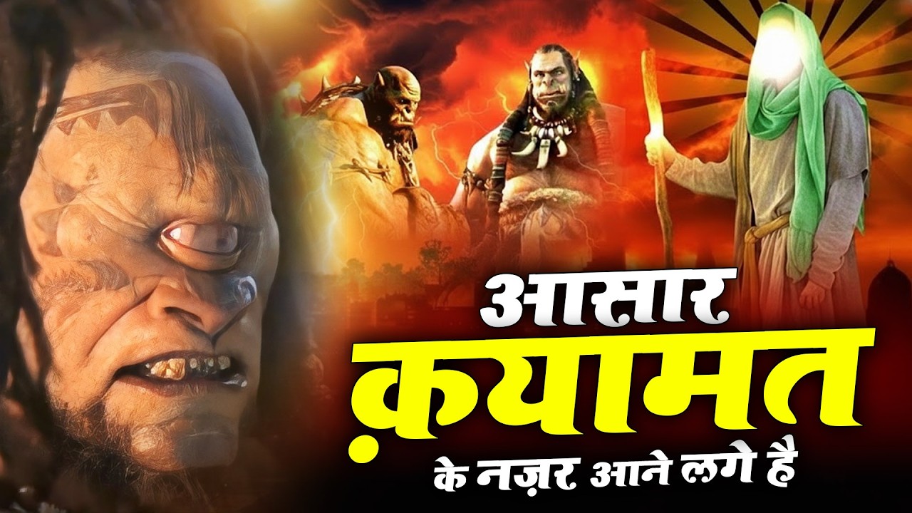 बुराई छोड़ दोगे ये नसीहत कव्वाली सुनकर | Qayamat Qareeb Hain | Aasaar Qayamat Ke Nazar Aane Lage Hai