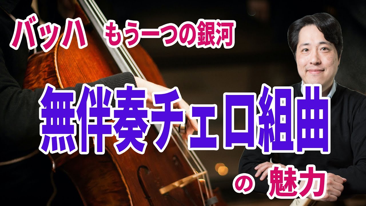 【無伴奏チェロ組曲】バッハのもう一つの傑作！無伴奏チェロ組曲の魅力を紹介！無伴奏チェロの特徴は？ポリフォニーって何？