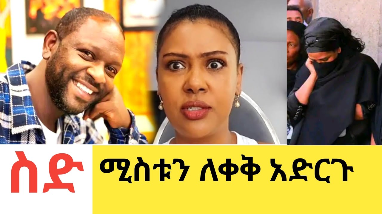 Seble Bekele ዝምታዋን ሰበረች