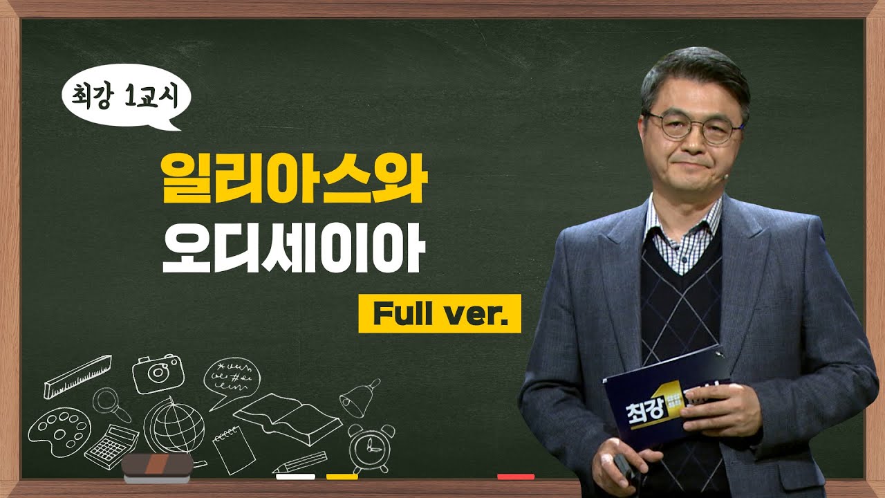 [최강1교시] Full.ver 일리아스와 오디세이아 I 서양 고전학자 김헌