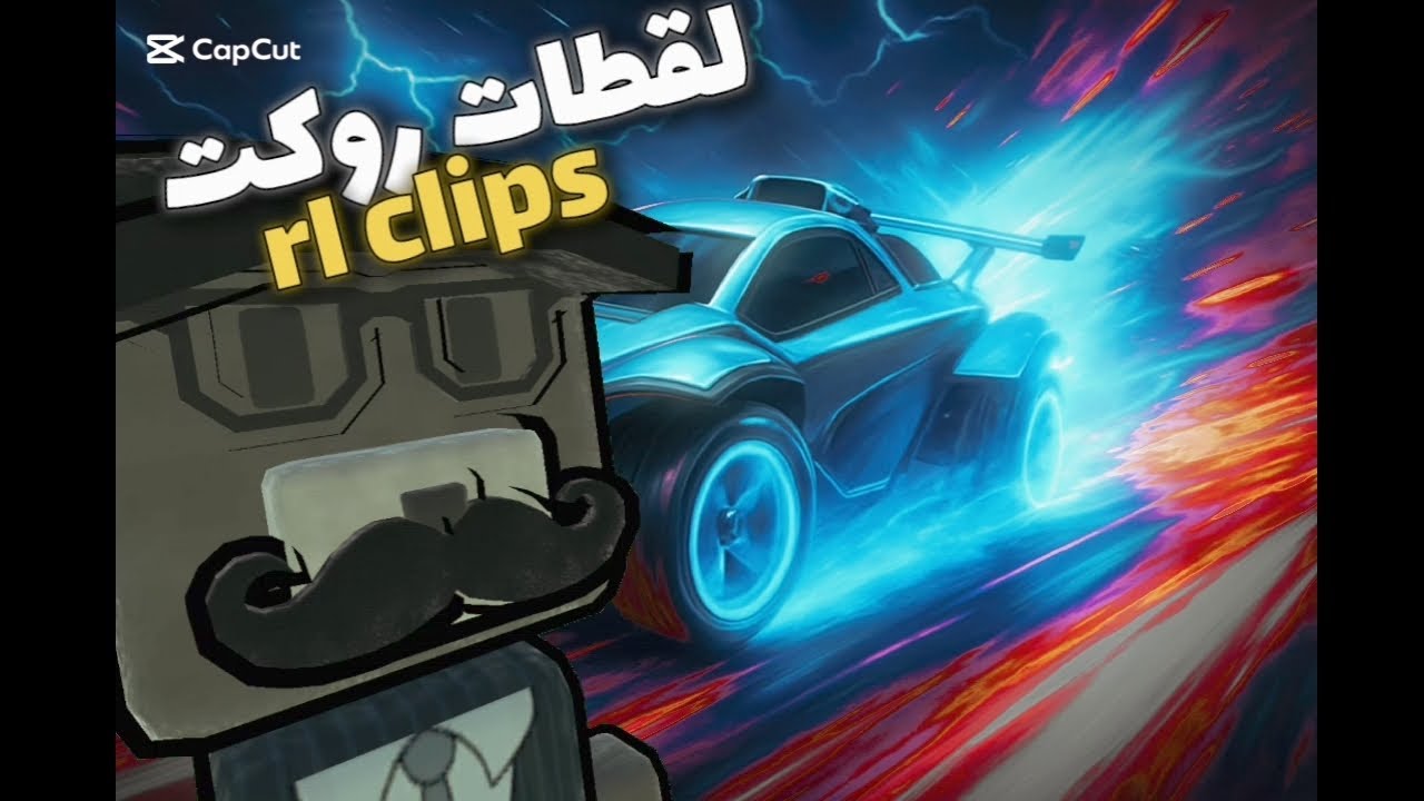 ادخل ما بتخسر شي | تقييمك للقطات🔥🤍 #rocketleague #اكسبلور #rlchamp #gaming #دويتو #like #subscribe