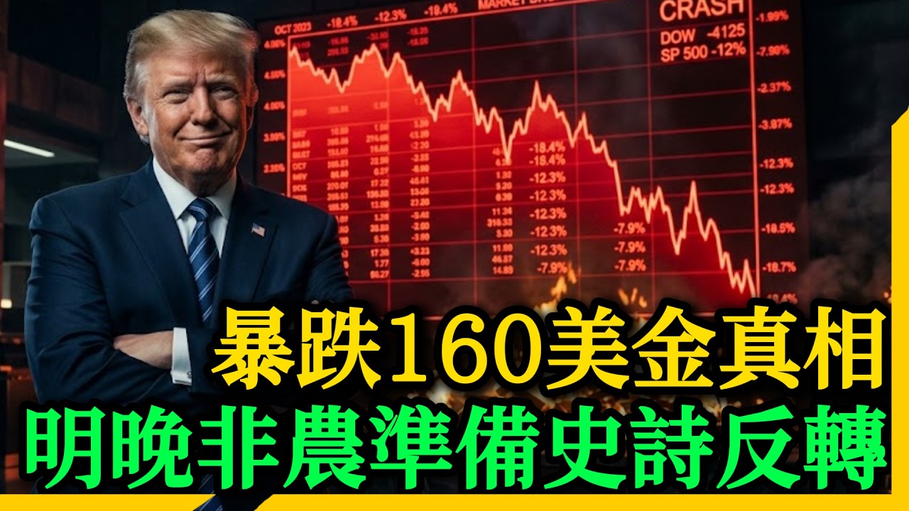 🚨準備割肉？停下！黃金暴跌160美金的血腥真相，華爾街底牌徹底曝光！明晚非農地獄級劇本洩露！