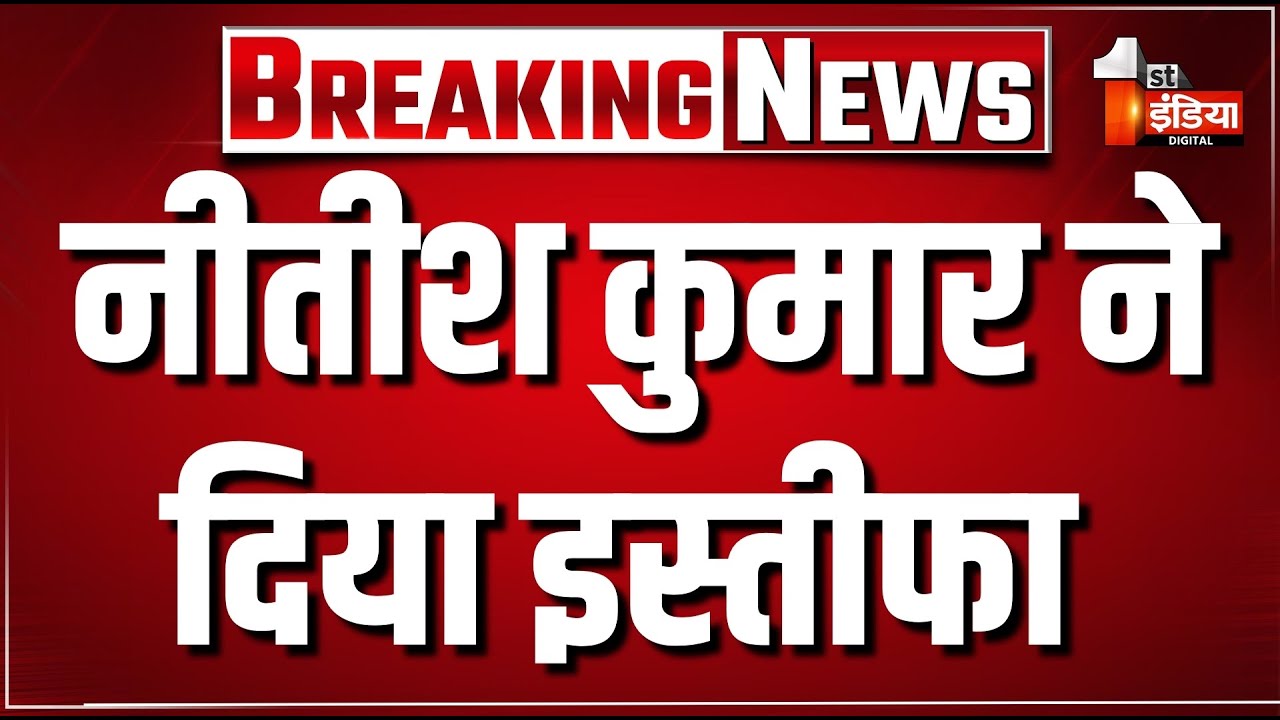 Nitish Kumar Resigns LIVE : नीतीश कुमार का CM पद से इस्तीफा ? | Bihar Breaking News | Bihar New CM
