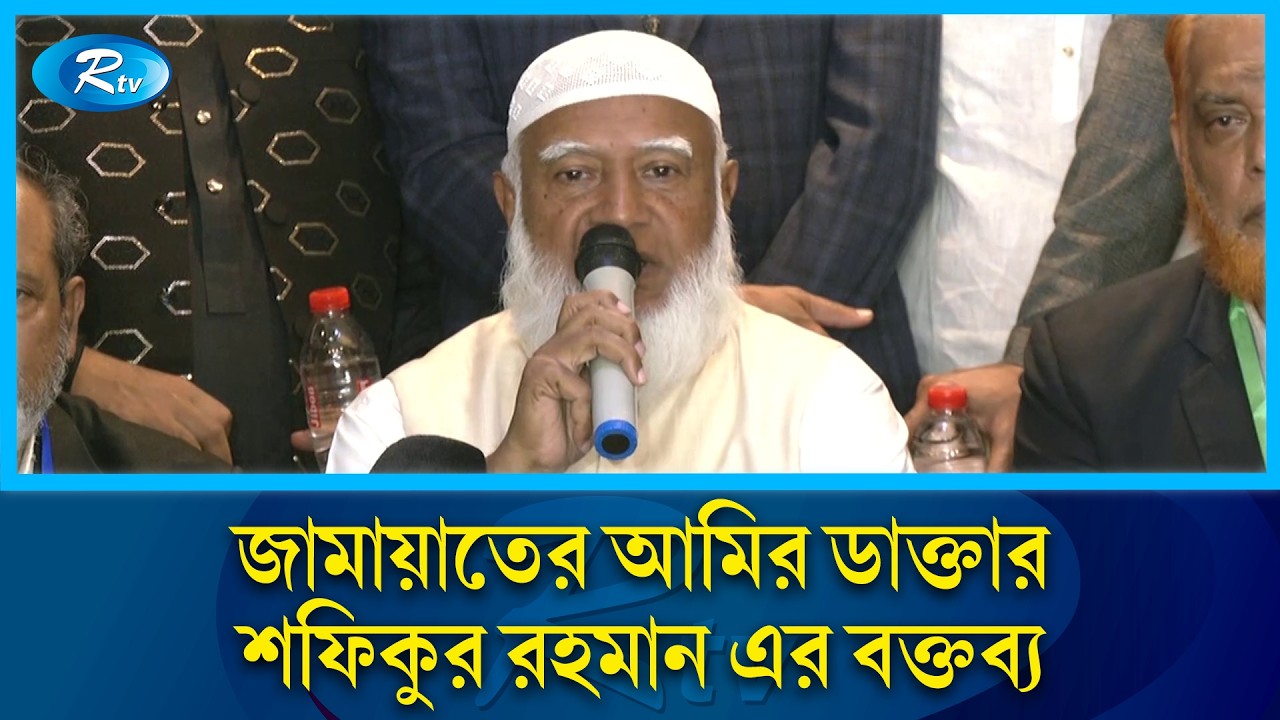 জামায়াতের আমির ডাক্তার শফিকুর রহমান এর বক্তব্য | Rtv News