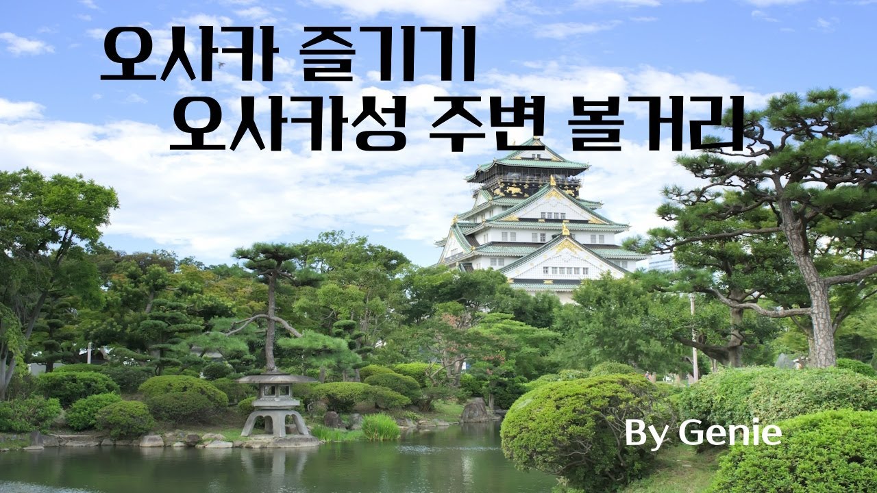 오사카 즐기기_오사카성 주변 즐길거리#일본여행 #일본관광 #오사카여행 #오사카성 #천수각#사쿠라몬#大阪城#大阪旅行#桜門#天守閣