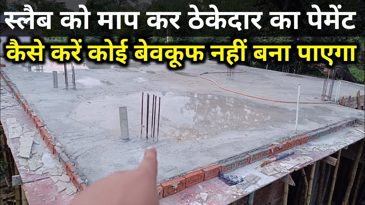 स्लैब को माप कर ठेकेदार का पेमेंट कैसे करते हैं | slab measurement | slab area calculation |RCC slab