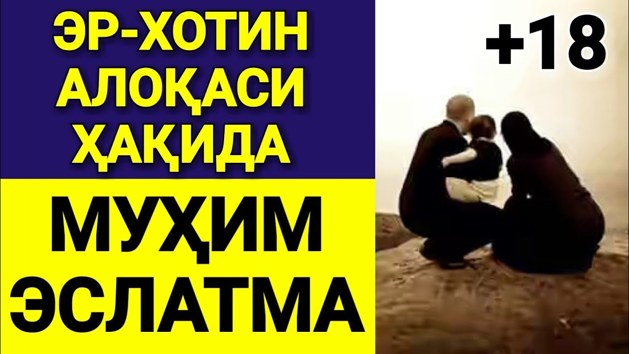 Эр-хотин муомаласи ҳақида муҳим насиҳат...! Абдуллоҳ Зуфар Ҳафизаҳуллоҳ