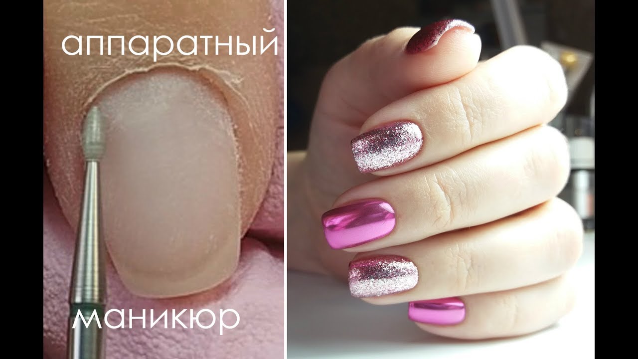 Аппаратный маникюр/розовая втирка+розовая фольга