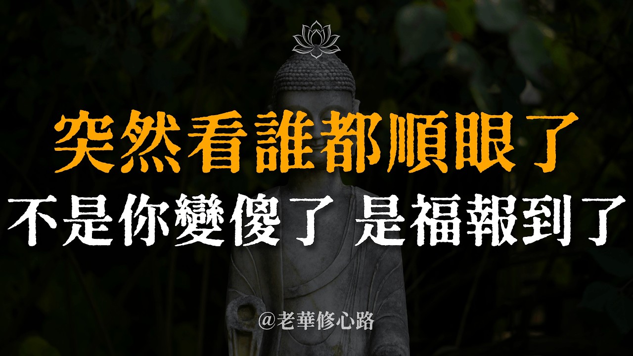 天要渡你，必有吉兆！這六個信號一旦出現，說明好日子真的要來了！#吉兆 #佛學智慧 #心靈覺醒