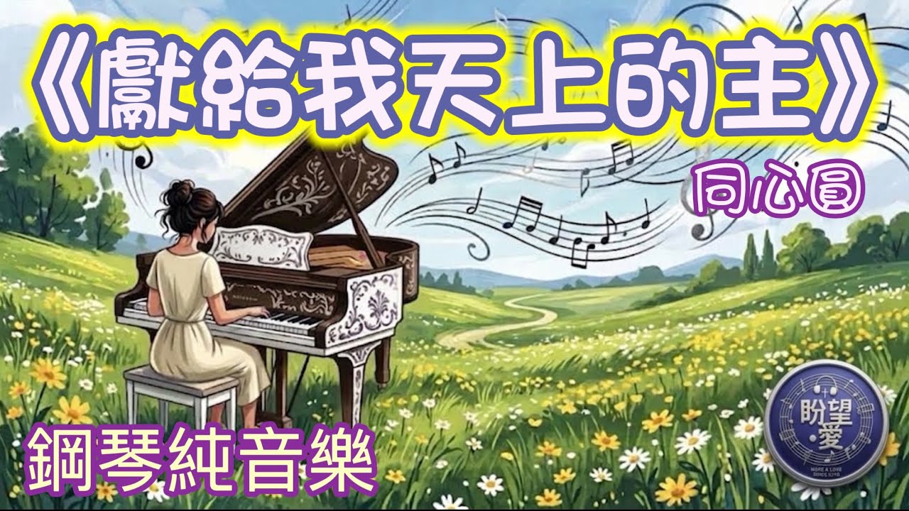 《獻給我天上的主》#純音樂#鋼琴版#讚美系列 同心圓#靈修純音樂#盼望愛 #司琴敬拜 #司琴訓練 #獻給我天上的主伴奏￼￼