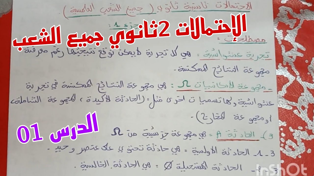الإحتمالات سنة ثانية ثانوي جميع الشعب (مصطلحات)الدرس الاول