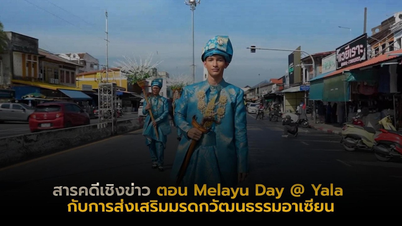 สารคดีเชิงข่าว  ตอน  Melayu Day @ Yala กับการส่งเสริมมรดกวัฒนธรรมอาเซียน