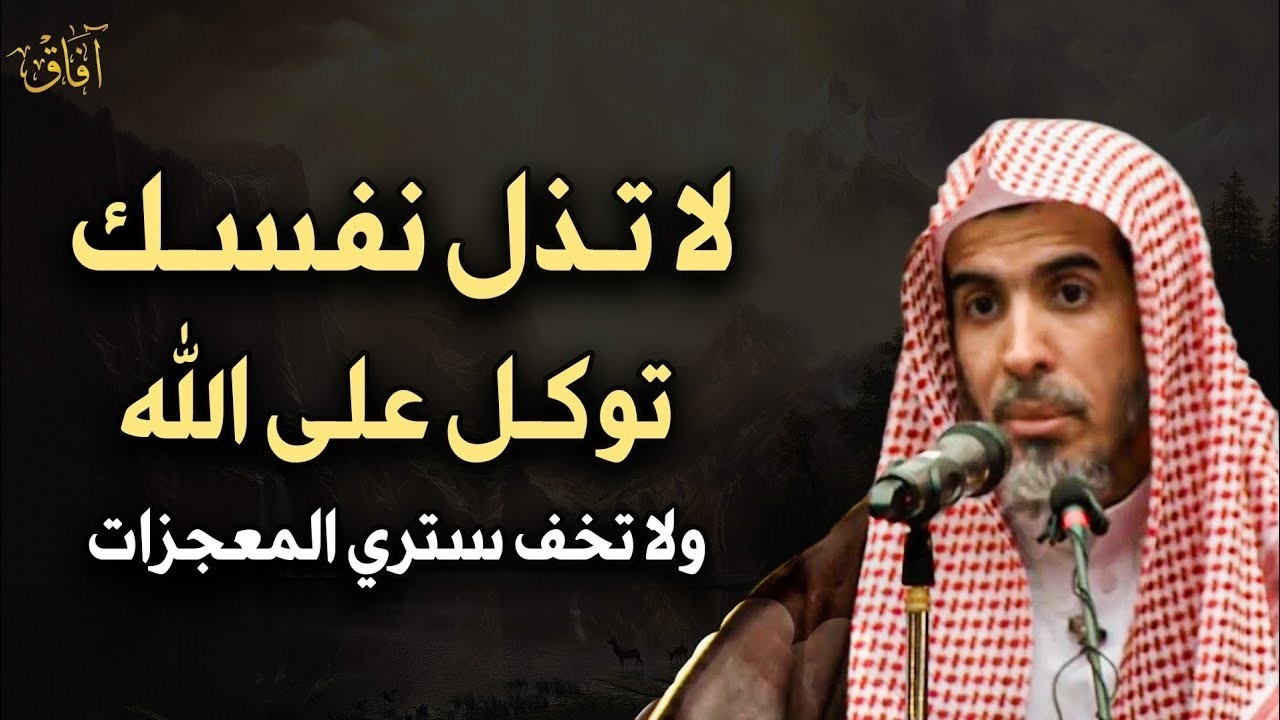 لا تذل نفسك لأحد توكل على الله ولا تخف وسترى المعجزات في حياتك بإذن الله تعالى   عبدالسلام الشويعر