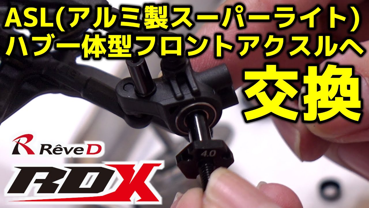 ASLフロントアクスルセット(RD-005) / ReveD RDX / アクスル一体型アルミ六角ハブで芯ブレやガタを減らしフロントの転がりを大幅に向上させる！ / ラジドリ【COMO's RC】