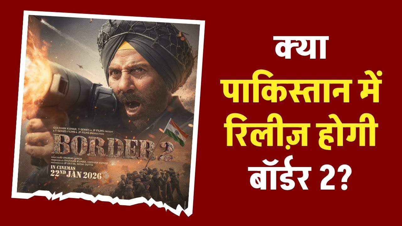 क्या Pakistan में रिलीज होगी Border 2?