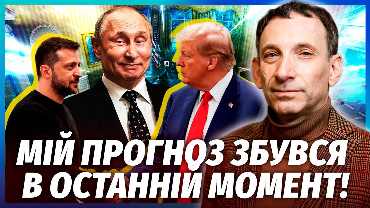💥ПОРТНИКОВ: Путін УВІРВАВСЯ в РОЗМОВУ Зеленського з Трампом! Пішов на УМОВИ Києва? Нас ПІДСТАВИЛИ